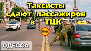 (NEMO)Одесса! Таксист сдают пассажиров...!!!