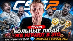 БОЛЬНЫЕ ЛЮДИ ЖЕ ИГРАЮТ В ЭТО🐵СТРИМ ПО COUNTER-STRIKE 2💎БЕСПЛАТНО РАЗДАЮ СКИНЫ CS2 И КЛЮЧИ НА ИГРЫ!
