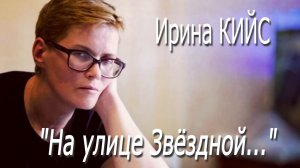 Ирина Кийс - «На улице Звёздной...»