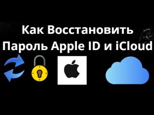 Как Восстановить Пароль Apple ID и iCloud Если Забыли Его — Полный Гайд