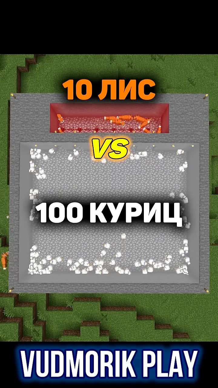 100 Куриц против 10 Лис в Minecraft #18