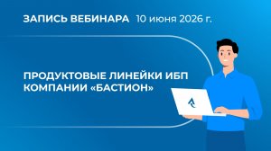 Вебинар | Продуктовые линейки ИБП компании «Бастион»