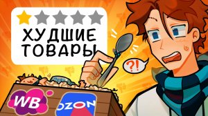 Я ЗАКАЗАЛ 10 ХУДШИХ ТОВАРОВ ПО ЛОЛОЛОШКЕ С МАРКЕТПЛЕЙСОВ