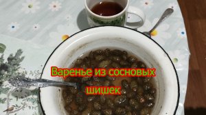 Домашка... Шишечки сосновые - варенье.
