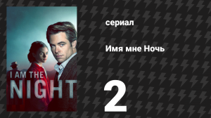 Имя мне Ночь (Я — ночь) 2 серия «Феномен вмешательства» (сериал, 2019)