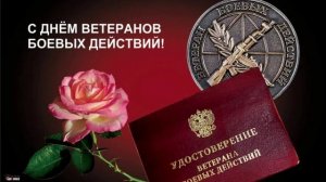 С Днём Ветеранов Боевых Действий Братцы