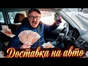 ЯНДЕКС ДОСТАВКА НА АВТО 🚘 СКОЛЬКО МОЖНО ЗАРАБОТАТЬ 💰