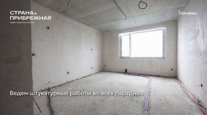 Ход строительства ЖК «Страна.Прибрежная» в Тюмени от застройщика «Страна Девелопмент», 01.07.2026