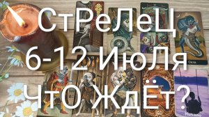 #СТРЕЛЕЦ ТАРО НЕДЕЛЬКА 6-12 ИЮЛЯ 💖😍😍#ГаданиеНаБудущее#ТароНеделя#ТароГадание