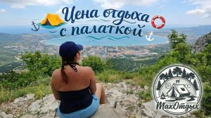 Сколько стоит отдых с палаткой в кемпинге? На чёрном море краснодарского края.