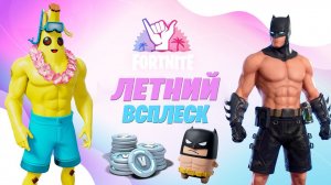 НАКОНЕЦ! ИЗВЕСТНЫ ВСЕ ЛЕТНИЕ НАГРАДЫ И ИСПЫТАНИЯ В ФОРТНАЙТ! 14 ДНЕЙ ЛЕТА В ФОРТНАЙТ! НОВЫЕ СКИНЫ DC