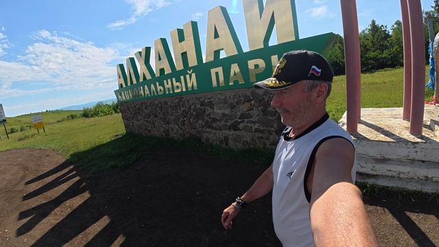 Национальный парк Алханай