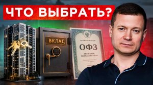 ОФЗ И ВКЛАД ВЫГОДНЕЕ КВАРТИР?