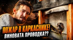 Чуть не сожгли барн! Виновата проводка?
