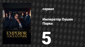 Император Оушен Парка 5 серия (сериал, 2024)