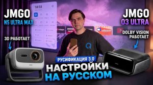 Русификация JMGO 3.0: первые полноценные русские и английские настройки новых китайских проекторов