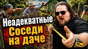 Неадекваты на даче! Соседи Устроили Войну из-за 10 Сантиметров Земли 😱 Дачные разборки