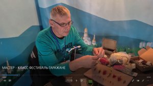 ФЕСТИВАЛЬ - « ГАРАЖАНЕ» МАСТЕР-КЛАСС по вязанию мушек.