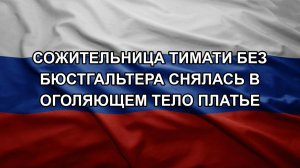 Сожительница Тимати без бюстгальтера снялась в оголяющем тело платье