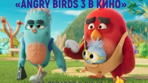 «Angry Birds 3 в кино» — Русский трейлер (Дубляж, 2026) | Рэд стал отцом | В кино с 23 декабря
