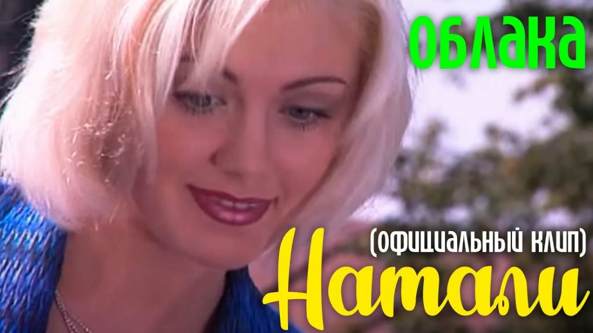 Натали — Облака