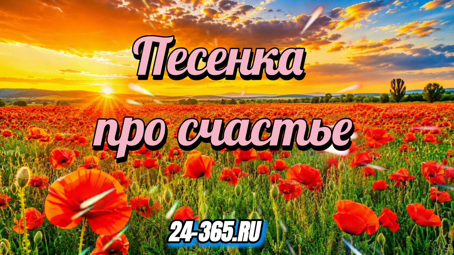 Песенка про счастье