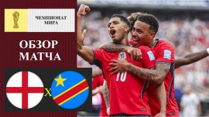 Англия - ДР Конго обзор матча