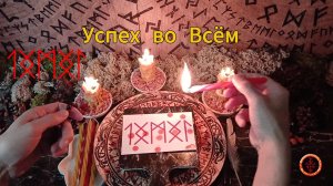 Руны на Успех во Всём
