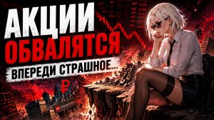 Акции Рухнут! Осталось мало времени... 💀 Сбербанк, Лукойл, Мосбиржа, ВТБ