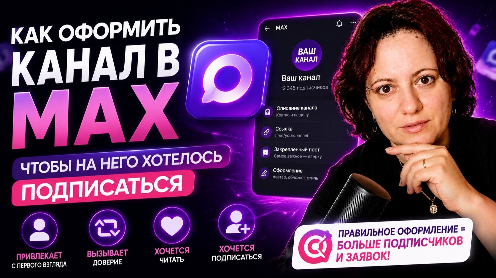 Как офромить канала в МАХ чтобы на него хотелось подписаться