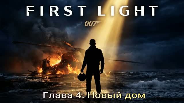 007FirstLight (2026) Глава 4 Новый дом смотреть онлайн