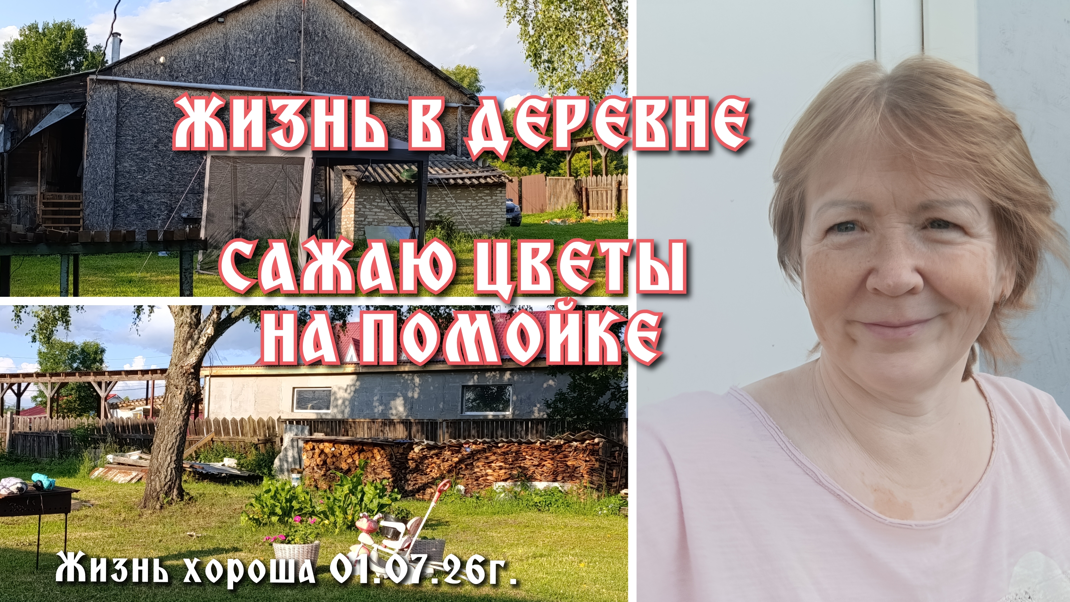 ХРОНИКА МОЕЙ ЖИЗНИ _ ЖИЗНЬ В ДЕРЕВНЕ _ОДНА В ДЕРЕВНЕ _ ЖИЗНЬ ХОРОША 01.07.26г