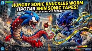 HUNGRY SONIC KNUCKLES WORM ПРОТИВ SHIN SONIC TAPES!