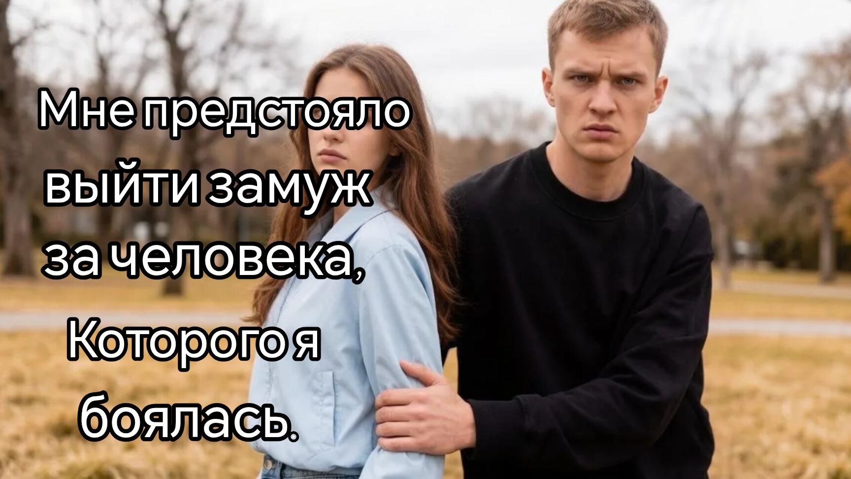 Аудио книга. Во власти зверя. Ты принадлежишь мне. Часть 1.