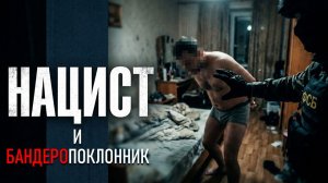 В ЧИТЕ ЗАДЕРЖАН СТОРОННИК НАЦИЗМА И ТЕРРОРИЗМА