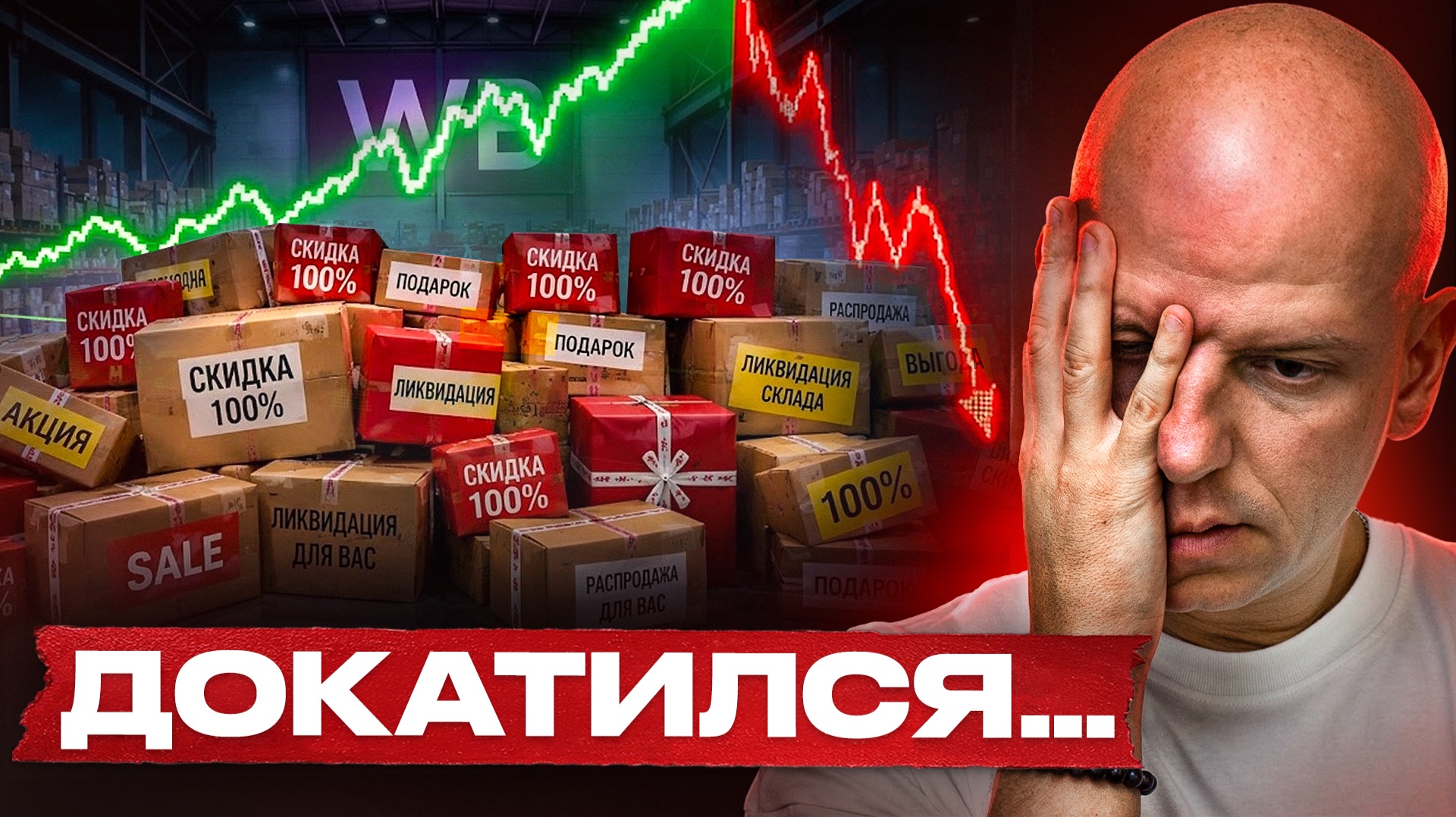 РАЗОБЛАЧЕНИЕ МАРКЕТПЛЕЙСОВ