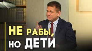Все верующие — рабы Божьи? | Открытая Книга