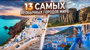 13 САМЫХ НЕОБЫЧНЫХ ГОРОДОВ мира, построенных в немыслимых местах!
