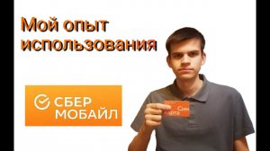 Мой опыт использования Сбер Мобайл
