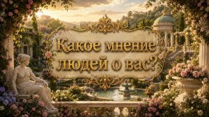 Какое мнение людей о вас? Что думают? Гадание на Tarot расклад