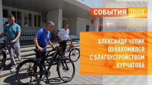 Александр Чепик ознакомился с благоустройством Курчатова