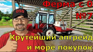 FS 25. Ферма с 0 №7. Крутейший апгрейд и море покупок.