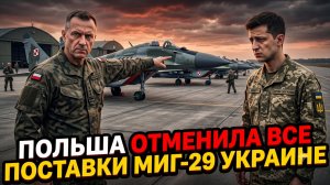 💀 Предательство или урок? Польша заморозила поставки МиГ-29 - Киев в шоке