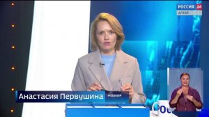 «Вести Алтай» за 1 июля 2026 года с сурдопереводом