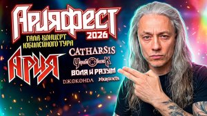 АРИЯ ФЕСТ 2026 пришёл посмотрел - подготовил похвалу и замечания)