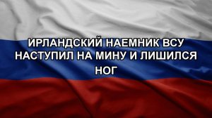 Ирландский наемник ВСУ наступил на мину и лишился ног