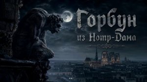 Горбун из Нотр-Дама