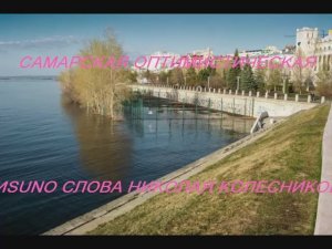 САМАРСКАЯ ОПТИМИСТИЧЕСКАЯ
