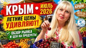 1.07.26 Рынок в Крыму. ЦЕНЫ удивляют. Толпы людей. Что происходит с продуктами. Черноморское