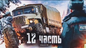 КОЛОННА БАНЛИТСКИХ УРАЛОВ В ЛЕСУ! нарываемся на БОЛЬШИЕ ПРОБЛЕМЫ..- 12 часть